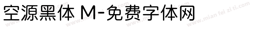 空源黑体 M字体转换